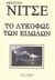 2007, Nietzsche, Friedrich Wilhelm, 1844-1900 (Nietzsche, Friedrich Wilhelm), Το λυκόφως των ειδώλων, , Nietzsche, Friedrich Wilhelm, 1844-1900, Εκδοτική Θεσσαλονίκης