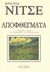 2007, Χριστοδούλου, Ιωάννης Σ. (Christodoulou, Ioannis S.), Αποφθέγματα, , Nietzsche, Friedrich Wilhelm, 1844-1900, Εκδοτική Θεσσαλονίκης