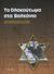 2011, Χρηστίδης, Γιώργος, μεταφραστής (Christidis, Giorgos, metafrastis ?), Το Ολοκαύτωμα στα Βαλκάνια, , Συλλογικό έργο, Επίκεντρο