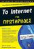 2011, Levine, John R. (Levine, John R.), Το Internet για Πρωτάρηδες, , Levine, John R., Κλειδάριθμος