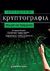 2011,   Συλλογικό έργο (), Σύγχρονη κρυπτογραφία, Θεωρία και εφαρμογές, Συλλογικό έργο, Παπασωτηρίου