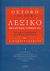 2008,   Συλλογικό έργο (), Εικονογραφημένο λεξικό θεματικής ορολογίας, Αγγλοελληνικό-ελληνοαγγλικό: Oxford - Duden, Συλλογικό έργο, Αιώρα