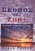 2003, Στράντζαλης, Ροβέρτος (Strantzalis, Rovertos ?), Ο σκοπός της ζωής, Να κάνεις το θέλημα του Θεού, Prince, Derek, Το Ανώγειο