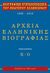 2011, Δημοσθένης  Κούκουνας (), Βιογραφική εγκυκλοπαίδεια του νεώτερου ελληνισμού 1830-2010, Αρχεία ελληνικής βιογραφίας: Κ-Ο, Κούκουνας, Δημοσθένης, 1950-2022, Μέτρον