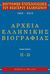 2011, Δημοσθένης  Κούκουνας (), Βιογραφική εγκυκλοπαίδεια του νεωτέρου ελληνισμού 1830-2010, Αρχεία ελληνικής βιογραφίας: Π-Ω, Κούκουνας, Δημοσθένης, 1950-2022, Μέτρον