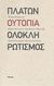 2011, Τσολιάς, Παναγιώτης Δ. (Tsolias, Panagiotis D. ?), Πλάτων, ουτοπία, ολοκληρωτισμός, , Συλλογικό έργο, Futura