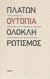 2011,   Συλλογικό έργο (), Πλάτων, ουτοπία, ολοκληρωτισμός, , Συλλογικό έργο, Futura