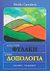 1996, Παπαδοπούλου, Λένια (Papadopoulou, Lenia ?), Από την φυλακή στην δοξολογία, , Carothers, Merlin R., Το Ανώγειο