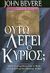 2002, Bevere, John (Bevere, John), Ούτω λέγει ο Κύριος;, Πώς να γνωρίζεις πότε ο Θεός σου μιλάει μέσω κάποιου άλλου, Bevere, John, Το Ανώγειο