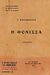 Η φόνισσα, Μυθιστόρημα, Παπαδιαμάντης, Αλέξανδρος, 1851-1911, Μεταίχμιο, 2011
