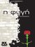 2011, Σώτη  Τριανταφύλλου (), Η φυγή, Audiobook, Τριανταφύλλου, Σώτη, 1957-, IKK Productions