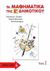 2011,   Συλλογικό έργο (), Τα μαθηματικά της Ε΄ δημοτικού, , Συλλογικό έργο, Εκδοτικός Οίκος Α. Α. Λιβάνη