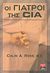 2011, Ross, Colin A. (Ross, Colin A.), Οι γιατροί της CIA, Παραβιάσεις των ανθρώπινων δικαιωμάτων από Αμερικανούς ψυχιάτρους, Ross, Colin A., Εκδοτικός Οίκος Α. Α. Λιβάνη