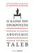 2011, Ανδρέου, Λητώ (Andreou, Lito ?), Η κλίνη του Προκρούστη, Φιλοσοφικοί και πρακτικοί αφορισμοί, Taleb, Nassim Nicholas, Φερενίκη