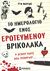 2011, Σακελλαρίου, Αναστασία (Sakellariou, Anastasia ?), Το ημερολόγιο ενός ερωτευμένου βρικόλακα, Η αγάπη ποτέ δεν πεθαίνει..., Collins, Tim, Μίνωας