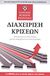 2011, Luecke, Richard (Luecke, Richard), Διαχείριση κρίσεων, Αποκτήστε τις δεξιότητες για να αποτρέπετε τις καταστροφές, Luecke, Richard, Modern Times
