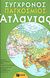 2011, Κοκολάκης, Άγγελος (Kokolakis, Angelos ?), Σύγχρονος παγκόσμιος άτλαντας, , , Εκδόσεις Πατάκη