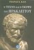 2011, Charles H. Kahn (), Η τέχνη και η σκέψη του Ηράκλειτου, Έκδοση των αποσπασμάτων με μετάφραση και σχολιασμό, Kahn, Charles H., Ενάλιος