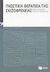 2011, Kingdon, David G. (Kingdon, David G.), Γνωστική θεραπεία της σχιζοφρένειας, , Kingdon, David G., Εκδόσεις Πατάκη