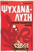 2011, Ward, Ivan (Ward, Ivan), Ψυχανάλυση: Εικονογραφημένος οδηγός, , Ward, Ivan, Δημοσιογραφικός Οργανισμός Λαμπράκη