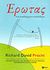 2011, Καρβούνης, Χαράλαμπος (Karvounis, Charalampos ?), Έρωτας, Ένα απειθάρχητο συναίσθημα, Precht, Richard David, Εκδόσεις Πατάκη