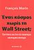 2011, Morin, Francois (Morin, Francois), Ένας κόσμος χωρίς τη Wall Street;, Προτάσεις για ένα νέο παγκόσμιο οικονομικό σύστημα, Morin, Francois, Μεταίχμιο