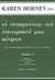 0, Χριστοφίδης, Κίκας Δ. (Christofidis, Kikas D. ?), Οι συγκρούσεις του εσωτερικού μας κόσμου, Μια εποικοδομητική θεωρία για τις νευρώσεις, Horney, Karen, 1885-1952, Ταμασός