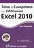 2011, Κουτρούμπα, Χρυσούλα Α. (Koutroumpa, Chrysoula A.), Τύποι και συναρτήσεις του ελληνικού Microsoft Excel 2010, , Walkenbach, John, Γκιούρδας Μ.