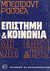 1975, Russell, Bertrand, 1872-1970 (Russell, Bertrand), Επιστήμη και κοινωνία, , Russell, Bertrand, 1872-1970, Ζαχαρόπουλος Σ. Ι.