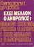 1977, Russell, Bertrand, 1872-1970 (Russell, Bertrand), Έχει μέλλον ο άνθρωπος;, , Russell, Bertrand, 1872-1970, Ζαχαρόπουλος Σ. Ι.