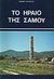 1983, Λαζαρίδου, Ε. (Lazaridou, E. ?), Το Ηραίο της Σάμου, , Kyrieleis, Helmut, Κρήνη