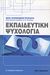 2011, Αλέξανδρος-Σταμάτιος  Αντωνίου (), Εκπαιδευτική ψυχολογία, , Stapleton, Merv, Εκδόσεις Παπαζήση