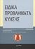 2010, Ροκοπάνου, Θεοδώρα (Rokopanou, Theodora ?), Ειδικά προβλήματα κύησης, , Συλλογικό έργο, Δεσμός