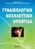 2010, Ροκοπάνου, Θεοδώρα (Rokopanou, Theodora ?), Γυναικολογική νοσηλευτική φροντίδα, , Συλλογικό έργο, Δεσμός