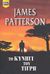 2011, Patterson, James, 1947- (Patterson, James), Το κυνήγι του τίγρη, , Patterson, James, Bell / Χαρλένικ Ελλάς