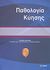 2010, Ροκοπάνου, Θεοδώρα (Rokopanou, Theodora ?), Παθολογία κύησης, , Συλλογικό έργο, Δεσμός