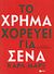 2011, Σώτη  Τριανταφύλλου (), Το χρήμα χορεύει για σένα, , Marx, Karl, 1818-1883, Εκδόσεις Πατάκη