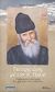 Τέσσερις ώρες με τον π. Παΐσιο, Ο φωτισμένος καλόγερος που μαγνήτιζε τους ανθρώπους, Μιχαλάς, Τάσος, Εφημερίδα "Δημοκρατία", 2011