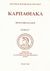 2009, Μακρής, Νίκος Μ. (Makris, Nikos M. ?), Καρπαθιακά, Περιοδική έκδοση, Συλλογικό έργο, Κέντρο Καρπαθιακών Ερευνών (ΚΕ.ΚΑ.Ε.)