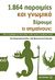 2011, Μπουσούνη - Γκεσούρα, Λία (), 1.864 παροιμίες και γνωμικά, Ξέρουμε τι σημαίνουν;, Αναγνωστοπούλου, Ίνα, Μεταίχμιο