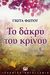 Το δάκρυ του κρίνου, , Φώτου, Γιώτα, Ψυχογιός, 2010
