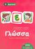 2010,   Συλλογικό έργο (), Γλώσσα Ε΄ δημοτικού, , Συλλογικό έργο, Εκδόσεις Πατάκη