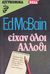 1983, McBain, Ed, 1926-2005 (McBain, Ed), Είχαν όλοι άλλοθι, , McBain, Ed, 1926-2005, Bell / Χαρλένικ Ελλάς
