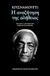 2011, Krishnamurti, Jiddu, 1895-1986 (Krishnamurti, Jiddu), Η αναζήτηση της αλήθειας, Εισαγωγή στον Κρισναμούρτι, Krishnamurti, Jiddu, 1895-1986, Εκδόσεις Καστανιώτη