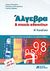 2011,   Συλλογικό έργο (), Άλγεβρα και στοιχεία πιθανοτήτων Α΄λυκείου, , Συλλογικό έργο, Εκδόσεις Μαυρίδη