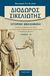 2010, Παπανδρέου, Απόστολος (Papandreou, Apostolos), Ιστορική βιβλιοθήκη, , Σικελιώτης, Διόδωρος, Γεωργιάδης - Βιβλιοθήκη των Ελλήνων