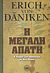 2010, Χριστάκου, Χαριτίνη (Christakou, Charitini ?), Η μεγάλη απάτη, Η ιστορία των θρησκειών με νέα οπτική, Daniken, Erich von, Κρύων