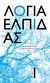 2011, Ζορμπάς, Κωνσταντίνος Β. (Zormpas, Konstantinos V.), Λόγια ελπίδας, , Συλλογικό έργο, Μπαρμπουνάκης Χ.