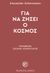 1987, Λορεντζάτος, Ζήσιμος, 1915-2004 (Lorentzatos, Zisimos), Για να ζήσει ο κόσμος, , Schmemann, Alexander, Δόμος