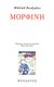 2011, Παγουλάτου, Μαρία (Pagoulatou, Maria), Μορφίνη, , Bulgakov, Michail Afanasjevic, 1891-1940, Ηρόδοτος